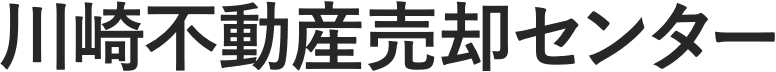 川崎不動産売却センター